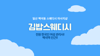 일산 백석동 김밥스웨디시 스웨디시 마사지 - 마캉스