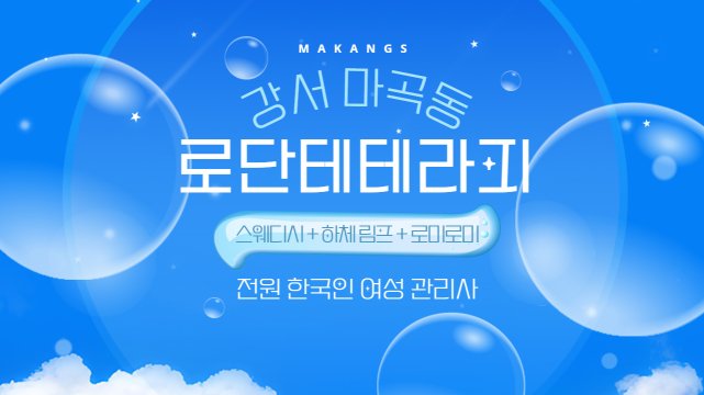 강서 마곡역 로단테테라피 마사지 - 마캉스