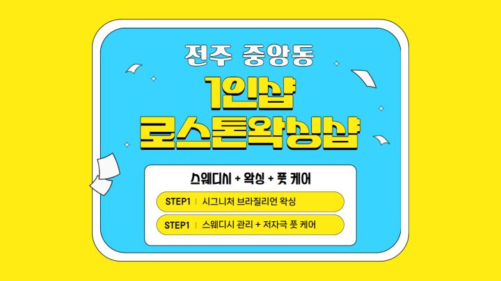 중앙동 마사지 1인샵 로스톤왁싱샵01
