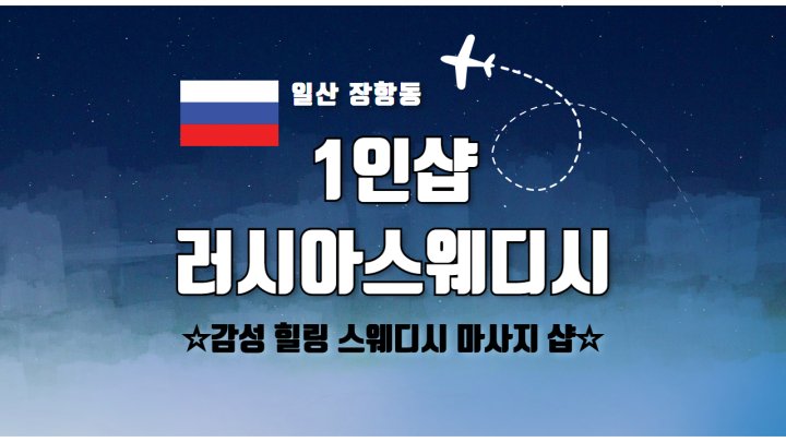 장항동 마사지 1인샵 러시아스웨디시01