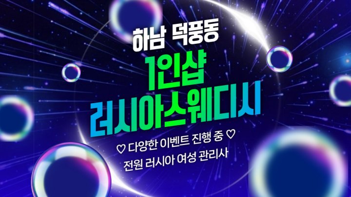 덕풍동 마사지 1인샵 러시아스웨디시01