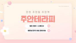 인천 주안동 주안테라피 스웨디시 마사지 - 마캉스