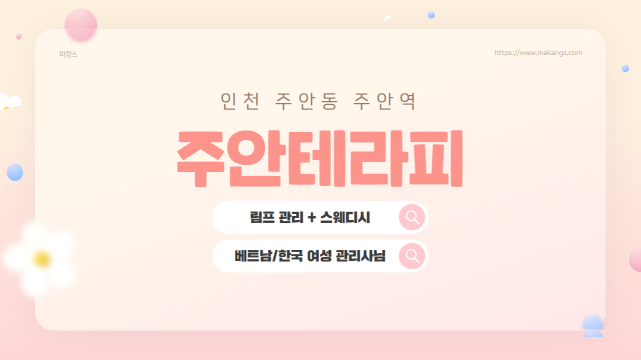 인천 주안동 주안테라피 스웨디시 마사지 - 마캉스