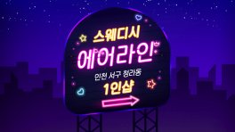 인천 청라동 1인샵 에어라인 스웨디시마사지 - 마캉스