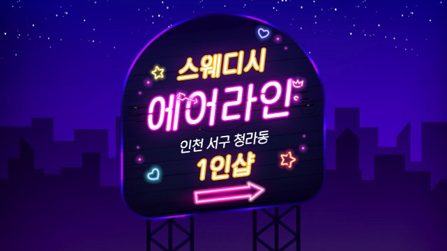 인천 청라동 1인샵 에어라인 스웨디시마사지 - 마캉스