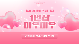 청주 강서동 1인샵 미우미우 스웨디시 마사지 – 마캉스