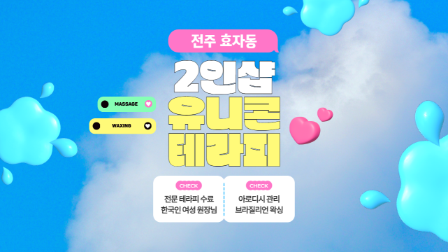 전주 효자동 2인샵 유니콘테라피 왁싱 – 마캉스