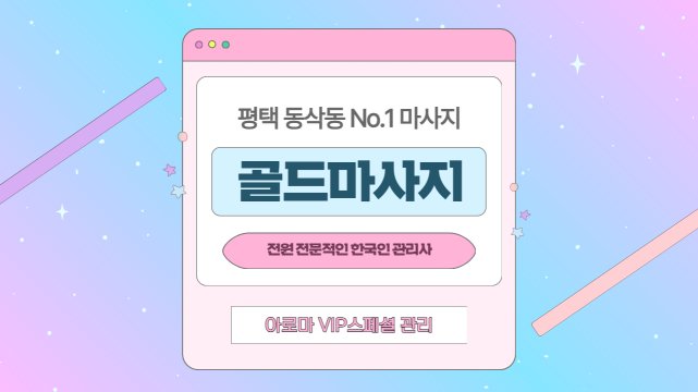평택 동삭동 골드마사지 아로마 마사지 – 마캉스