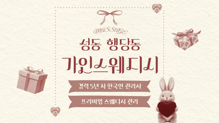 행당동 마사지 가인스웨디시01