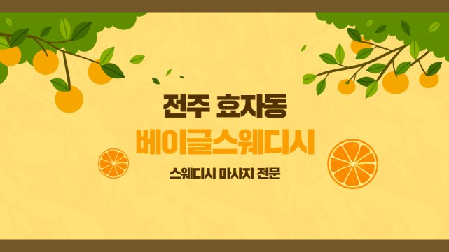 전주 효자동 베이글스웨디시 스웨디시 마사지 – 마캉스