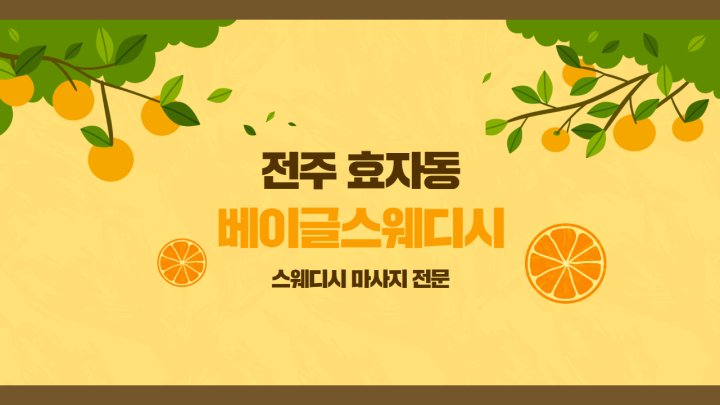 효자동 마사지 베이글스웨디시01