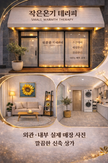 중앙로 마사지 1인샵 작은온기테라피02