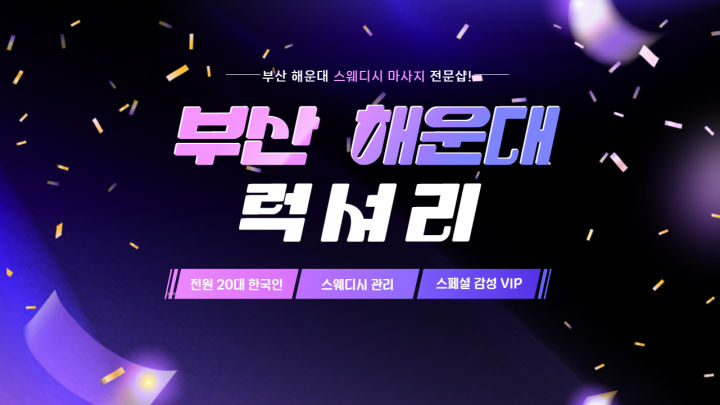 좌동 마사지 럭셔리01