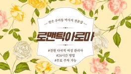 전주 우아동 로맨틱아로마 아로마 스웨디시 마사지 - 마캉스