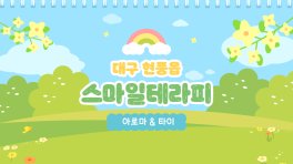 대구 현풍읍 스마일테라피 아로마 타이 마사지 – 마캉스