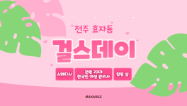 전주 효자동 걸스데이 스웨디시 마사지 - 마캉스