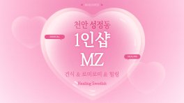 천안 성정동 1인샵 MZ 스웨디시 마사지 – 마캉스