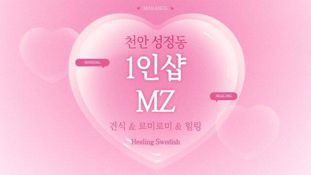 천안 성정동 1인샵 MZ 스웨디시 마사지 – 마캉스