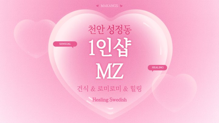 성정동 마사지 1인샵 MZ01