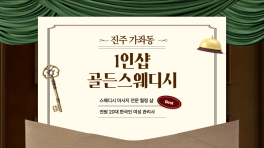 진주 가좌동 진주역 1인샵 골든스웨디시 스웨디시 마사지 – 마캉스
