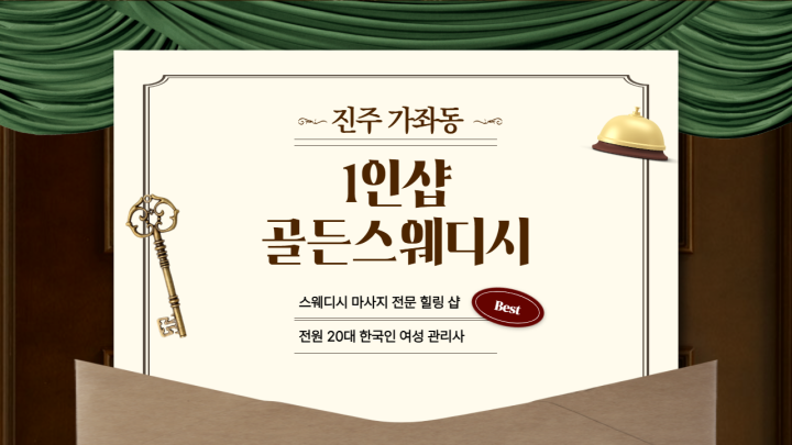 가좌동 마사지 1인샵 골든스웨디시01