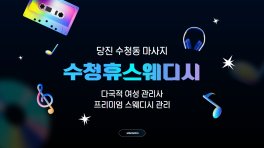당진 수청동 수청휴스웨디시 스웨디시 마사지 – 마캉스