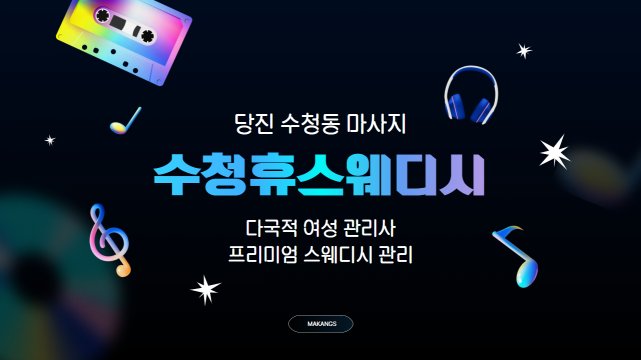당진 수청동 수청휴스웨디시 스웨디시 마사지 – 마캉스