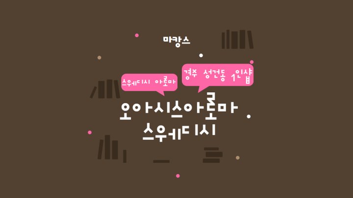 성건동 마사지 1인샵 오아시스아로마스웨디시01