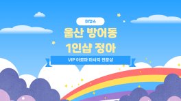 울산 방어동 1인샵 정아 아로마 마사지 – 마캉스