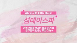 강남 신사동 압구정역 섬데이스파 호텔식 마사지 - 마캉스