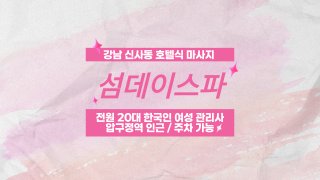강남 신사동 압구정역 섬데이스파 호텔식 마사지 - 마캉스