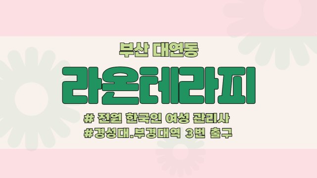 부산 대연동 경성대부경대역 라온테라피 왁싱 - 마캉스