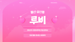 울산 삼산동 루비 스웨디시 마사지 – 마캉스