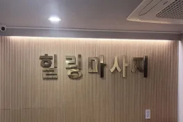 동두천 생연동 힐링마사지 스웨디시 아로마 마사지 – 마캉스
