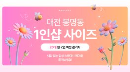 대전 봉명동 유성온천역 1인샵 사이즈 스웨디시 마사지 – 마캉스