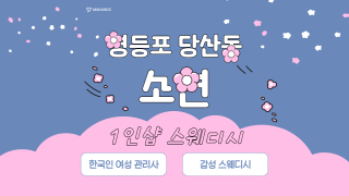 영등포 당산동 당산역 1인샵 소연 스웨디시 마사지 – 마캉스