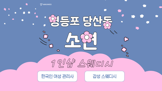 영등포 당산동 당산역 1인샵 소연 스웨디시 마사지 – 마캉스