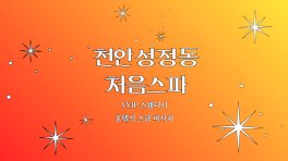 천안 성정동 처음스파 스웨디시 호텔식 마사지 – 마캉스