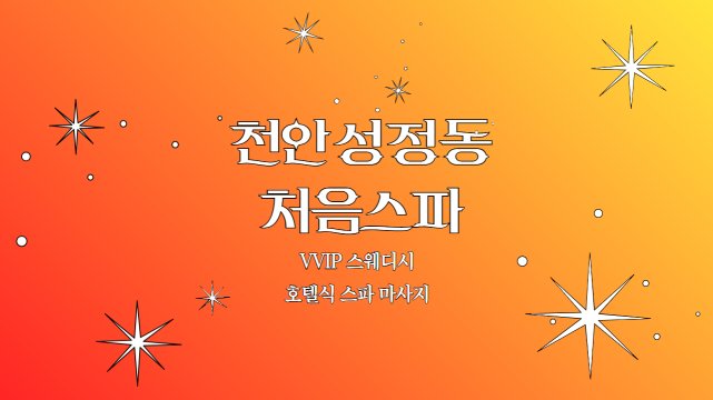 천안 성정동 처음스파 스웨디시 호텔식 마사지 – 마캉스