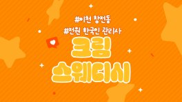 이천 창전동 크림스웨디시 스웨디시 마사지 - 마캉스
