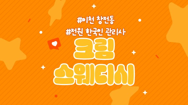 이천 창전동 크림스웨디시 스웨디시 마사지 - 마캉스