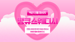 익산 신동 땡큐스웨디시 아로마 마사지 – 마캉스