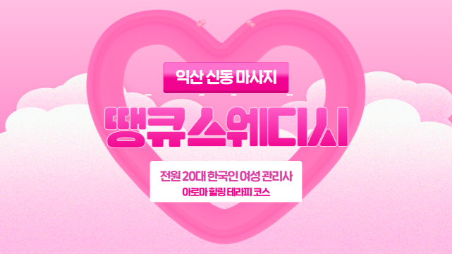 익산 신동 땡큐스웨디시 아로마 마사지 – 마캉스
