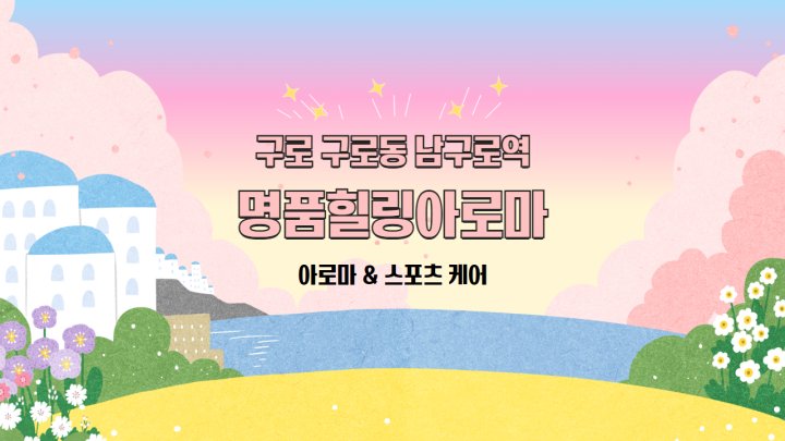 구로동 마사지 명품힐링아로마01