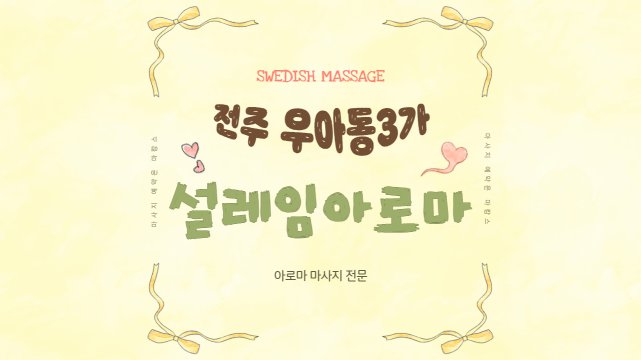 전주 우아동 전주역 설레임아로마 아로마 마사지 – 마캉스