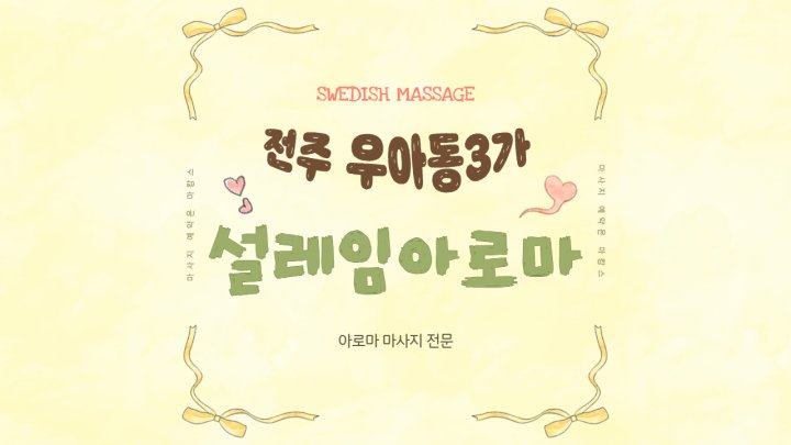 우아동 마사지 설레임아로마01