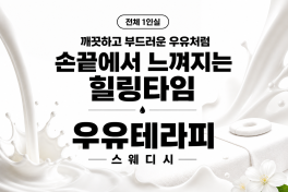 대전 월평동 갑천역 우유테라피(스웨디시) 스웨디시 마사지 – 마캉스