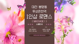 대전 봉명동 유성온천역 1인샵 로맨스 스웨디시 마사지 – 마캉스