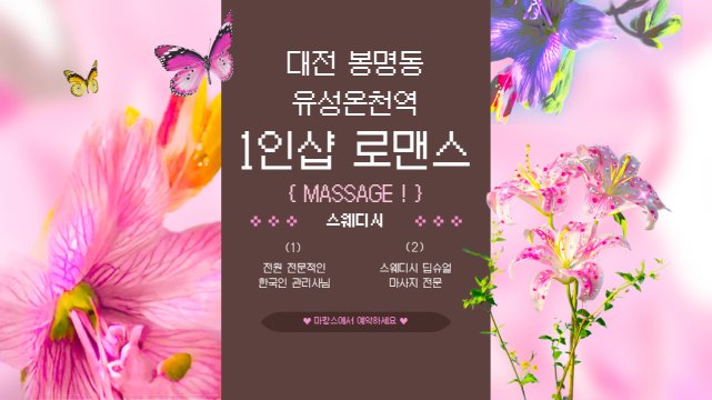 대전 봉명동 유성온천역 1인샵 로맨스 스웨디시 마사지 – 마캉스