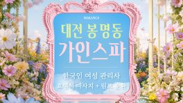 대전 봉명동 가인스파 호텔식 마사지 – 마캉스